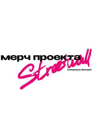 ерч «Говорящие фасады»