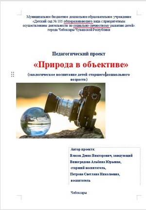 "Природа в объективе"
