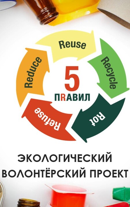 Экоцентр 5ПRАВИЛ Химки