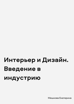 Интерьер и Дизайн: Чувствовать пространство