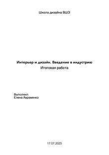 Итоговая работа Елены Авраменко