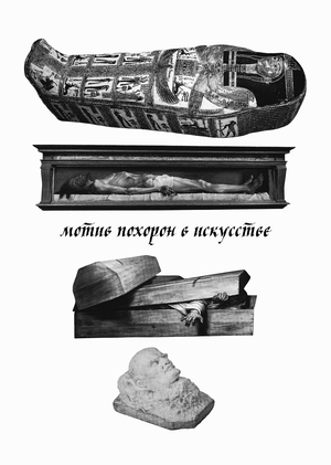 Мотив похорон в искусстве. От саркофага до перформанса