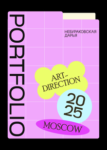Дарья Небураковская / Портфолио /Арт-Дирекшн / Москва / 2025