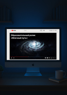 Образовательный ролик «Млечный путь» Образовательный ролик «Млечный путь»