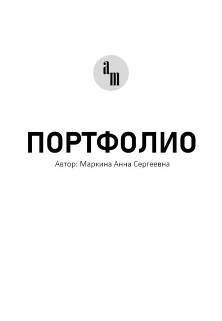 Портфолио