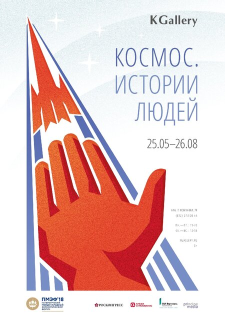 Выставка «Космос. Истории людей» 
