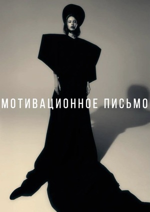 Мотивационное письмо