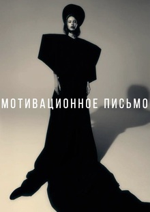 Мотивационное письмо