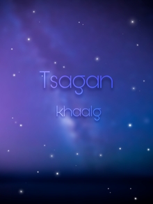 «Белой дороги» / «Цаhан Хаалh» («Tsagan khaalg»)