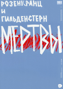 Розенкранц и&nbsp;Гильденстерн мертвы
