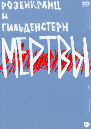 Розенкранц и Гильденстерн мертвы