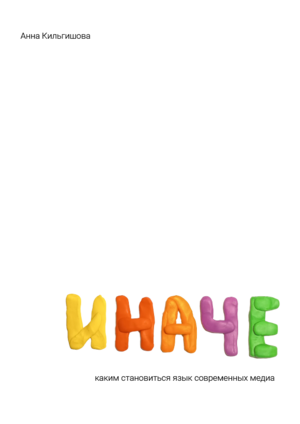 Иначе