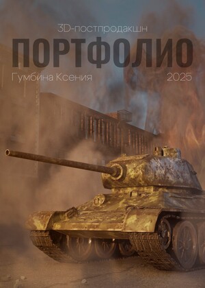 Портфолио "3D-постпродакшн"
