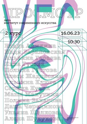 Просмотр. Плакат