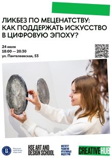 Ликбез по меценатству: как поддержать искусство в цифровую эпоху? Ликбез по меценатству: как поддержать искусство в цифровую эпоху?