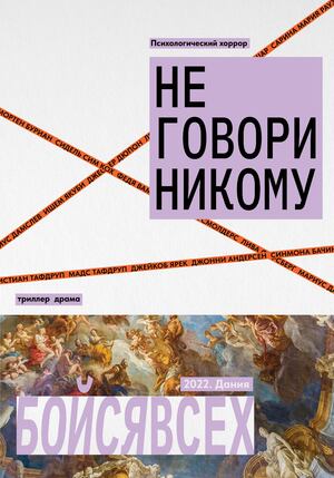Не говори никому