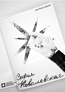 Софья Ковалевская