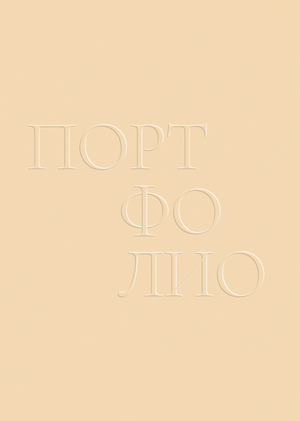Портфолио дизайнера