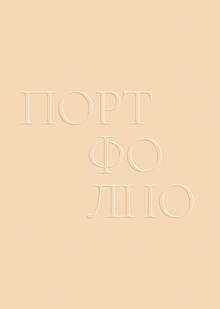 Портфолио дизайнера