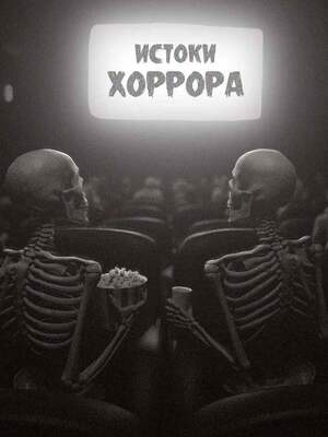 Истоки хоррора