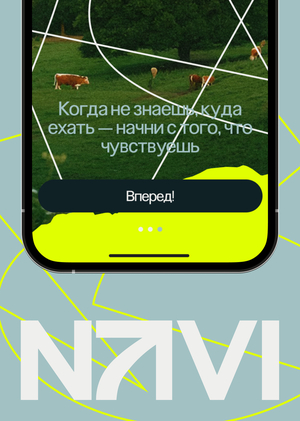 NAVI — Маршрут по твоим эмоциям