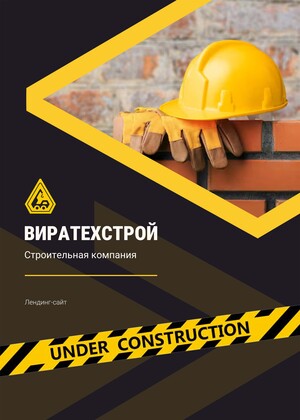 «Виратехстрой». Строительная компания.
