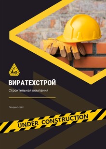«Виратехстрой». Строительная компания.