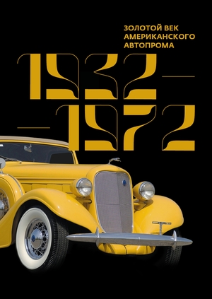 Золотой век американского автопрома. 1932–1972