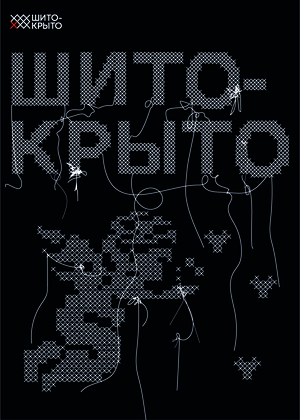 Магазин товаров для шитья «Шито-крыто»