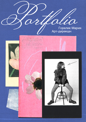 Портфолио. Арт-дирекшн. Горелик Мария