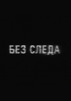 Without SLEDA - Visual Record of Loss and Silence