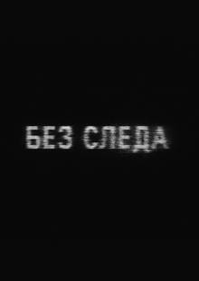 Without SLEDA - Visual Record of Loss and Silence