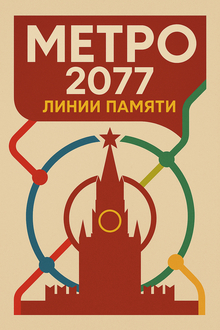 Метро 2077: Линии памяти