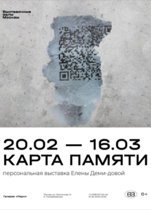 «Карта памяти» персональная выставка Елены Деми-довой