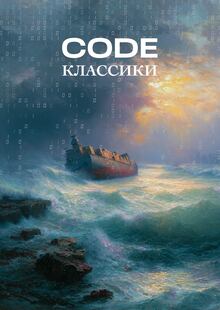 CODE КЛАССИКИ CODE КЛАССИКИ