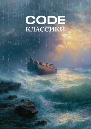 CODE КЛАССИКИ