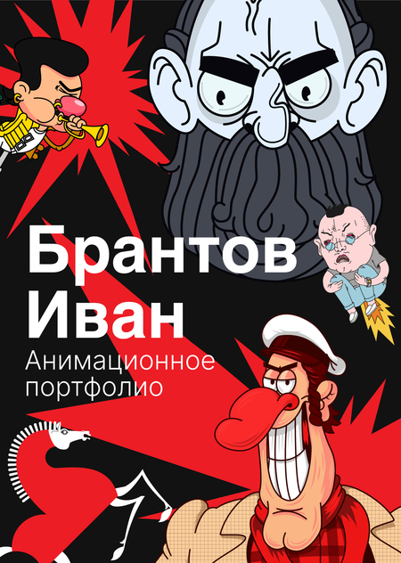 Анимационное Портфолио Брантов И.В.