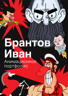 Анимационное Портфолио Брантов И.В.