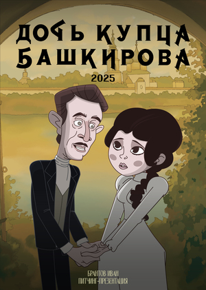 Питчинг-презентация "Дочь Купца Башкирова" Брантов И.В.