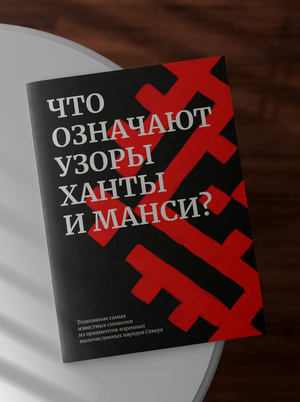 Что означают орнаменты ханты и манси?