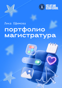 Портфолио