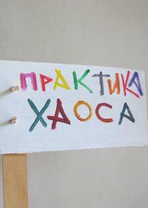 БЕС-БЕС-ПОРЯДКА, ПРАКТИКА ХАОСА