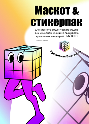 Кубик — маскот и стикерпак для медиа ФКИ НИУ ВШЭ
