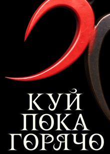 Первая кузня