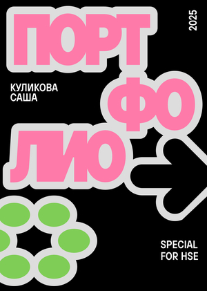 Портфолио Куликова Александра Максимовна