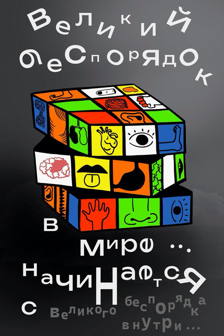Беспорядок внутри