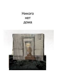 никого нет дома никого нет дома