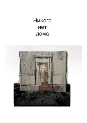 никого нет дома