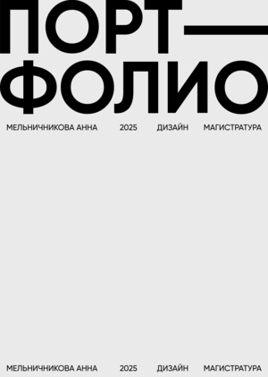Портфолио | Мельничникова А.О.