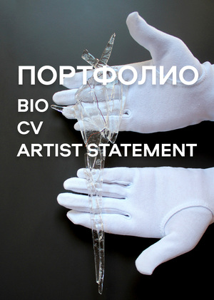 Портфолио, BIO, CV, Artist Statement